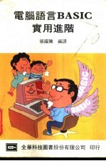 电脑语言BASIC实用进阶