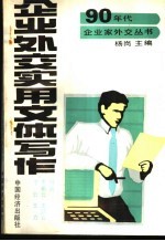 企业外交实用文体写作