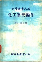 科学图书大库 化工单元操作