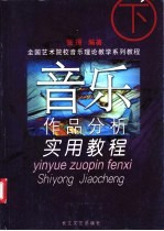 音乐作品分析实用教程 下