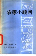 农家小顾问