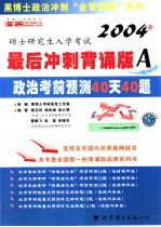 2004年硕士研究生入学考试政治最后冲刺背诵版 A 政治考前预测40天40题 高级预测版·11月典型题篇