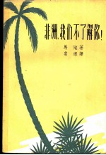 非洲,我们不了解你!