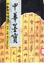 颜真卿法贴·唐代