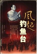 风起钓鱼台