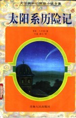 太阳系历险记