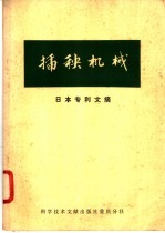 插秧机械 日本专利文摘