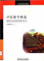 声乐教学曲选 中国作品 3