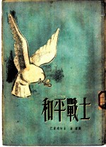 和平战士