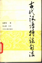 古代汉语特殊句法