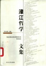 濠江哲学文集