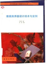 数据库界面设计技术与实例