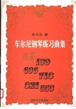 车尔尼钢琴练习曲集 B 作品139 636 718 821 553