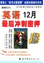 英语最后冲刺浓缩密押5套卷