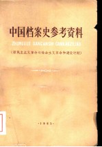 中国档案史参考资料 新民主主义革命与社会主义革命的建设时期
