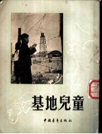 基地儿童