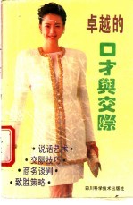 卓越的口才与交际