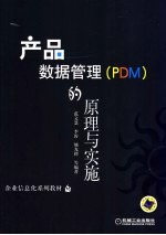 产品数据管理 PDM 的原理与实施