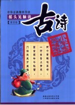 摇头晃脑读古诗 第2卷