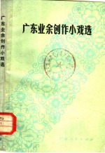 广东业余创作小戏选