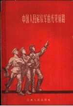 中国人民解放军的光荣道路