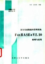 汉字关系数据库管理系统FoxBASE+ V2.10原理与应用