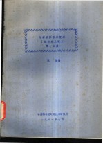 计算机体系之变迁 第1分册