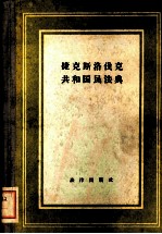 捷克斯洛伐克共和国民法典