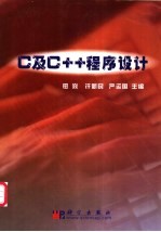 C及C++程序设计