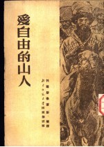 爱自由的山人
