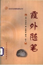 霞外随笔