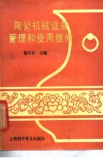 陶瓷机械设备管理和使用维修