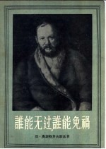 谁能无过,谁能免祸