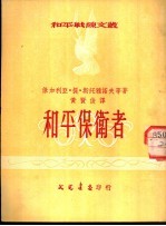 和平保卫者