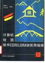 计算机绘图软件CorelDRAW实用指南