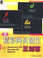精彩网页制作三剑客 Dreamweaver MX·Fireworks MX·Flash MX