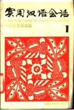 实用汉语会语 汉英日对照 1