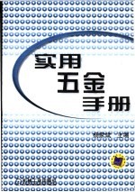 实用五金手册