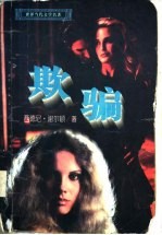 欺骗