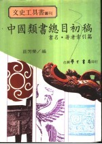 中国类书总目初稿 书名·著者索引篇