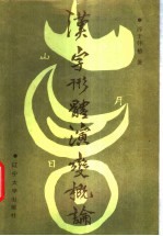 汉字形体演变概论