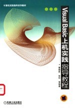 Visual Basic上机实践指导教程