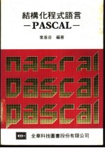 结构化程式语言PASCAL