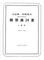 随想曲24首 小提琴
