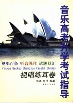音乐高考升学考试指导 视唱练耳卷