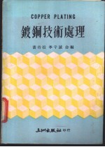 镀铜技术处理