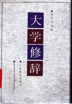 大学修辞