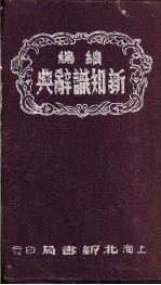 续编新知识辞典