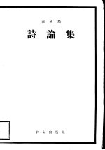 诗论集