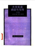 大学英语阅读与写作 3